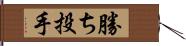 勝ち投手 Hand Scroll