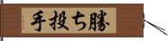 勝ち投手 Hand Scroll