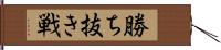 勝ち抜き戦 Hand Scroll