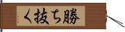 勝ち抜く Hand Scroll