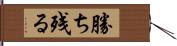 勝ち残る Hand Scroll