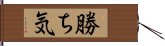 勝ち気 Hand Scroll