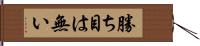 勝ち目は無い Hand Scroll