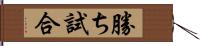 勝ち試合 Hand Scroll