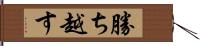 勝ち越す Hand Scroll