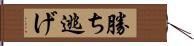 勝ち逃げ Hand Scroll