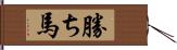 勝ち馬 Hand Scroll