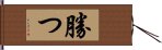 勝つ Hand Scroll