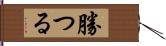 勝つる Hand Scroll