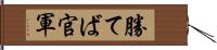 勝てば官軍 Hand Scroll