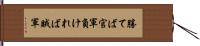 勝てば官軍負ければ賊軍 Hand Scroll