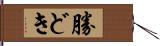 勝どき Hand Scroll