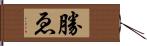 勝ゑ Hand Scroll