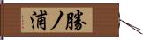 勝ノ浦 Hand Scroll