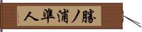 勝ノ浦準人 Hand Scroll