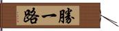 勝一路 Hand Scroll