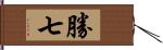 勝七 Hand Scroll