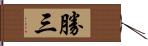 勝三 Hand Scroll