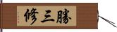 勝三修 Hand Scroll