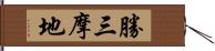 勝三摩地 Hand Scroll