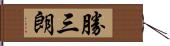 勝三朗 Hand Scroll