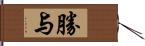 勝与 Hand Scroll