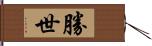 勝世 Hand Scroll