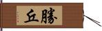 勝丘 Hand Scroll