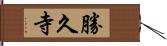 勝久寺 Hand Scroll