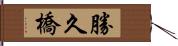勝久橋 Hand Scroll