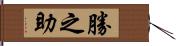 勝之助 Hand Scroll