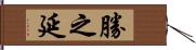 勝之延 Hand Scroll