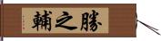 勝之輔 Hand Scroll