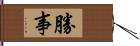 勝事 Hand Scroll