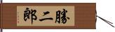 勝二郎 Hand Scroll