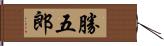 勝五郎 Hand Scroll