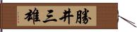 勝井三雄 Hand Scroll