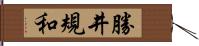 勝井規和 Hand Scroll