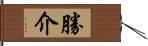 勝介 Hand Scroll