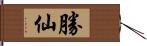 勝仙 Hand Scroll