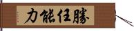 勝任能力 Hand Scroll