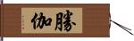 勝伽 Hand Scroll