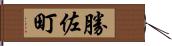 勝佐町 Hand Scroll
