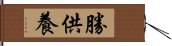 勝供養 Hand Scroll