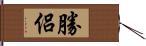 勝侶 Hand Scroll