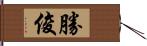 勝俊 Hand Scroll