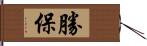 勝保 Hand Scroll