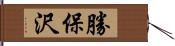 勝保沢 Hand Scroll