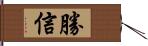 勝信 Hand Scroll