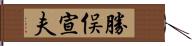 勝俣宣夫 Hand Scroll